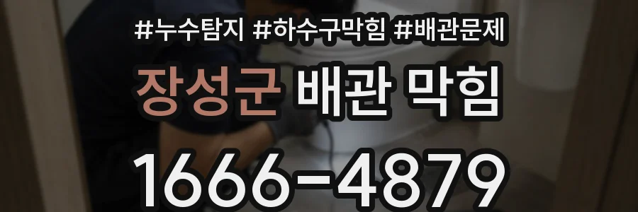 장성군 배관 막힘