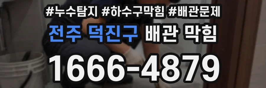 전주 덕진구 배관 막힘