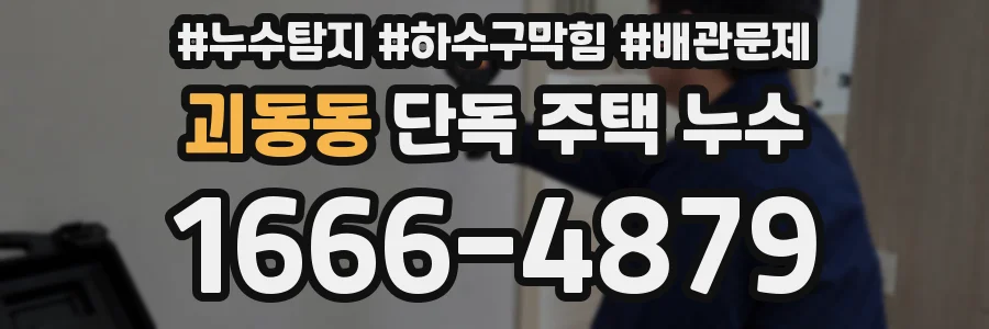 괴동동 단독 주택 누수