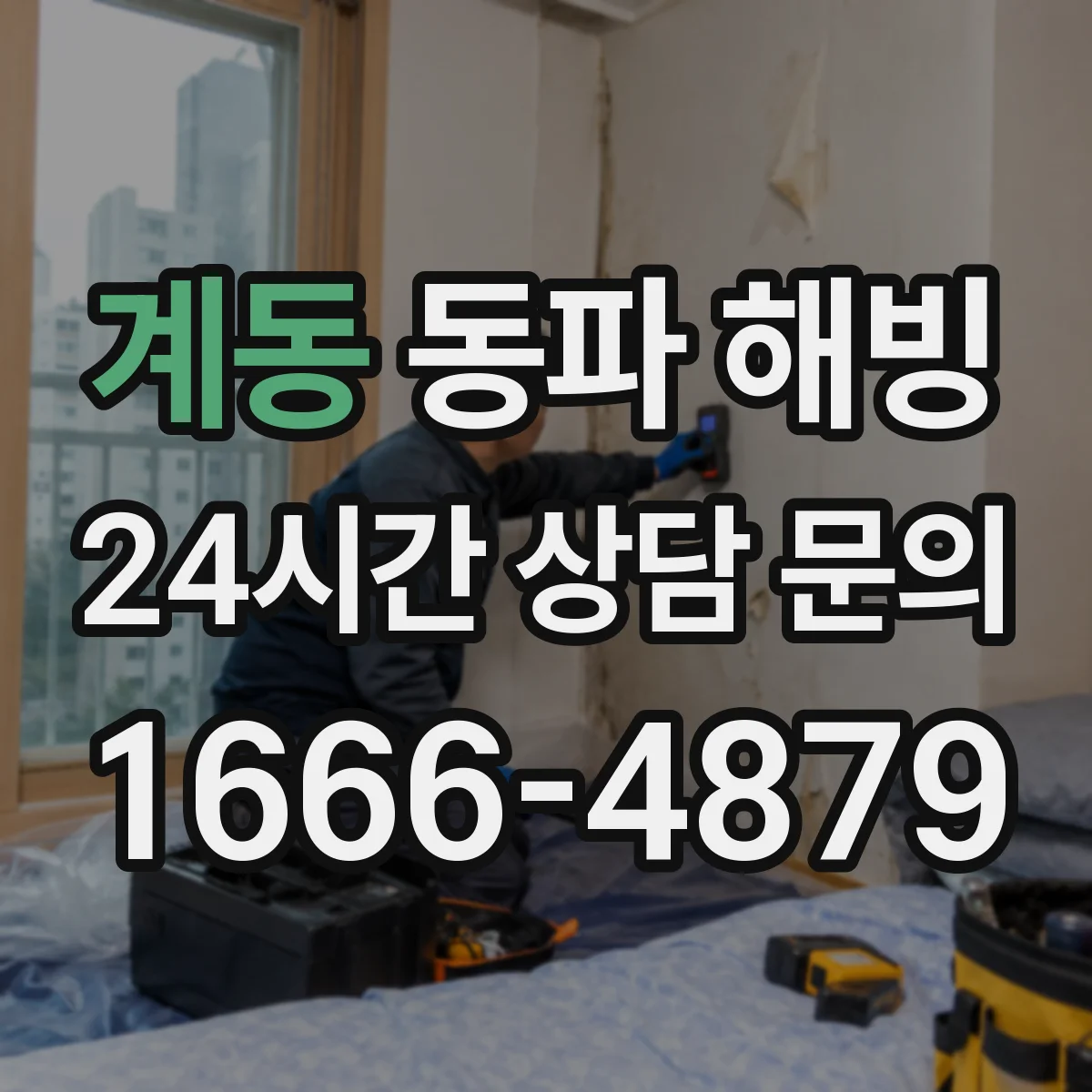 계동 동파 해빙