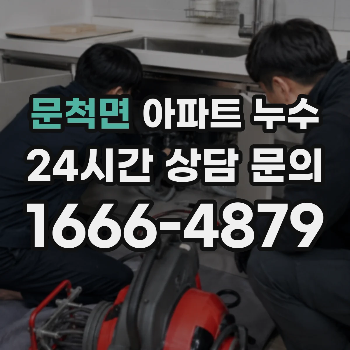 문척면 아파트 누수