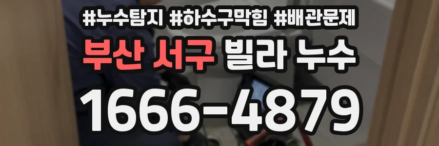 부산 서구 빌라 누수