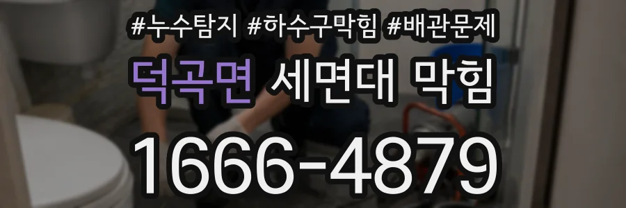 덕곡면 세면대 막힘