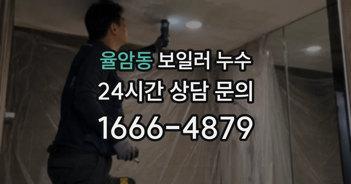 율암동 보일러 누수