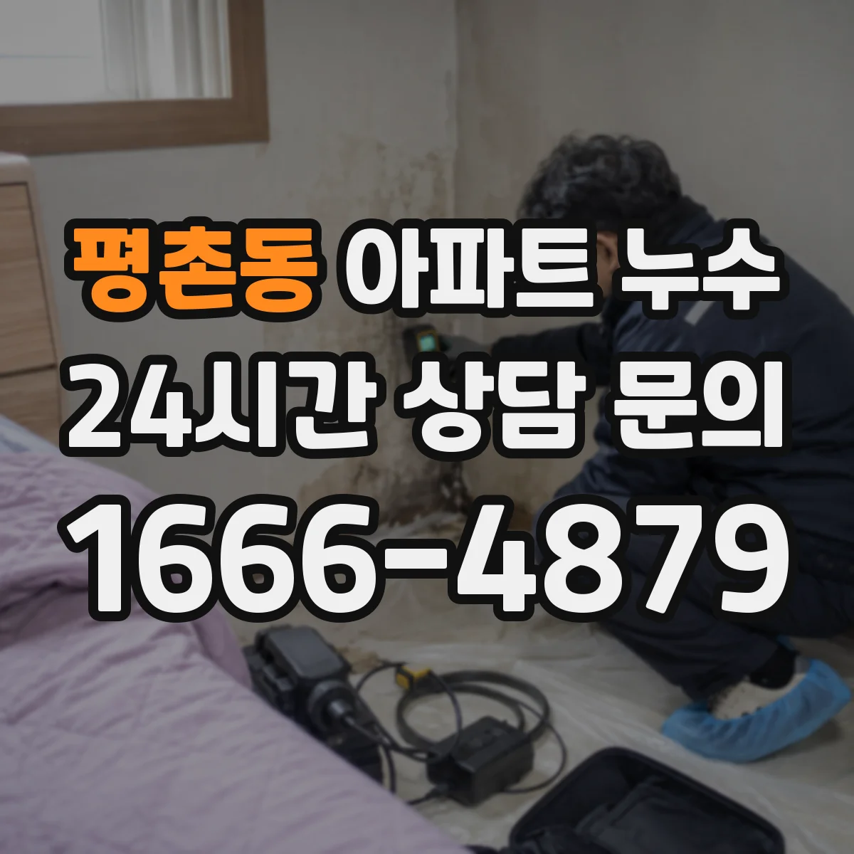 평촌동 아파트 누수