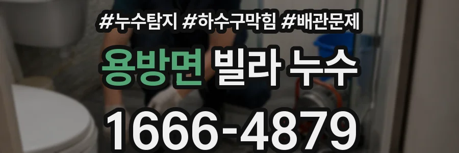 용방면 빌라 누수