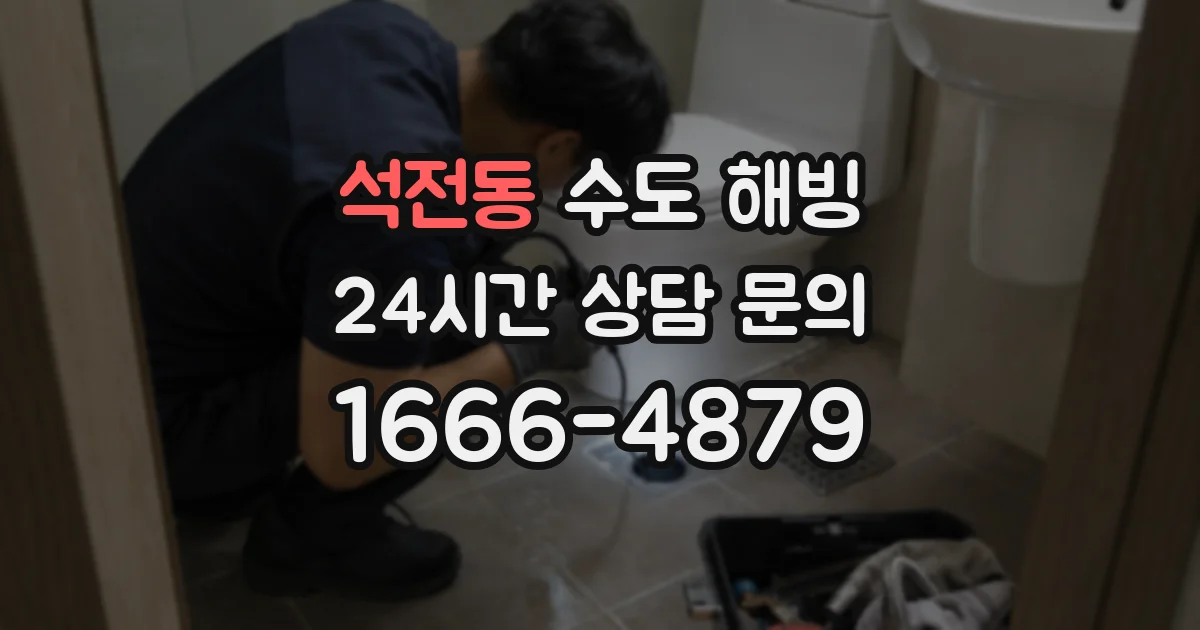 석전동 수도 해빙