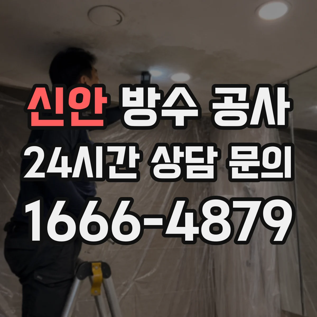 신안 방수 공사 시공 전 하자 원인 파악 후 디테일 보강