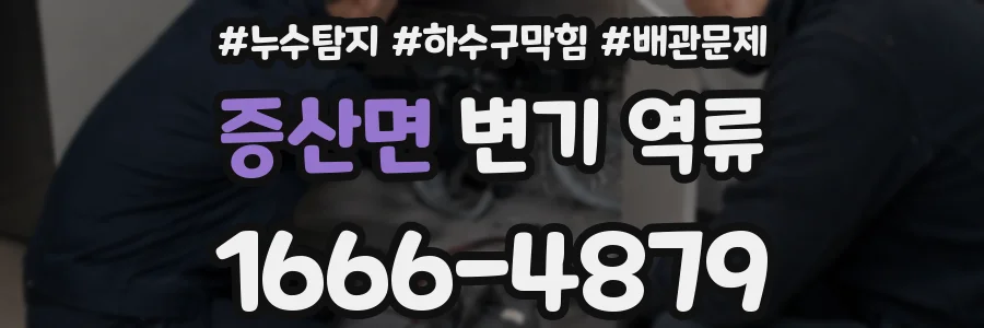 증산면 변기 역류