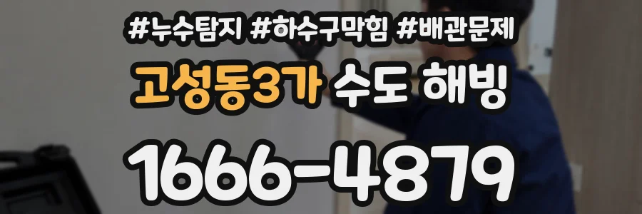 고성동3가 수도 해빙