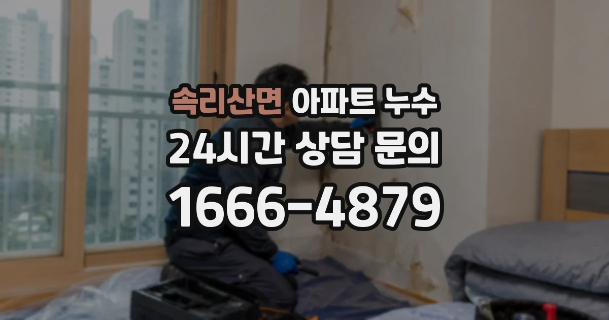 속리산면 아파트 누수