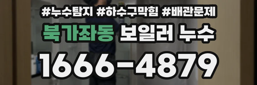 북가좌동 보일러 누수