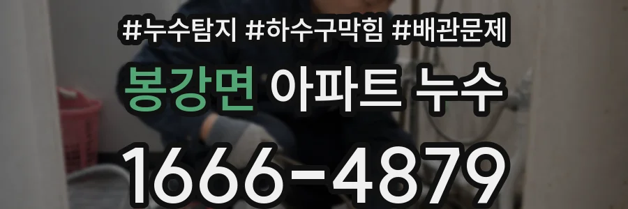 봉강면 아파트 누수