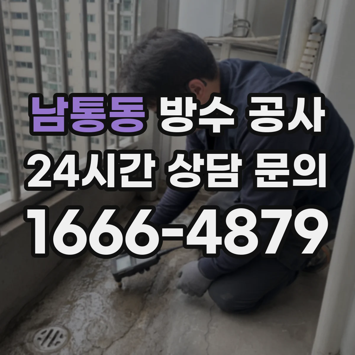 남통동 방수 공사