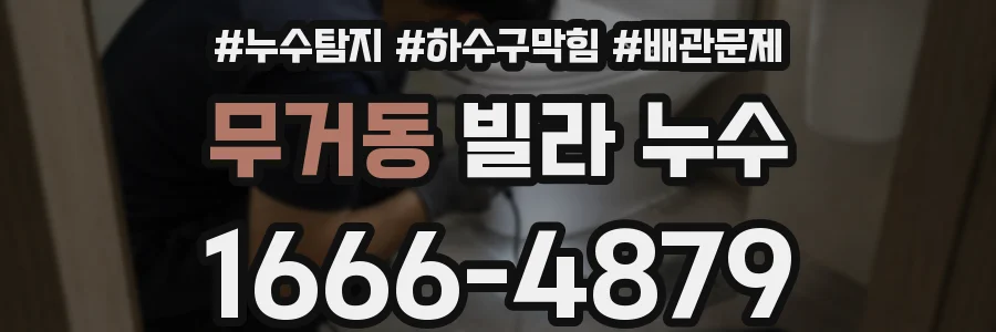 무거동 빌라 누수