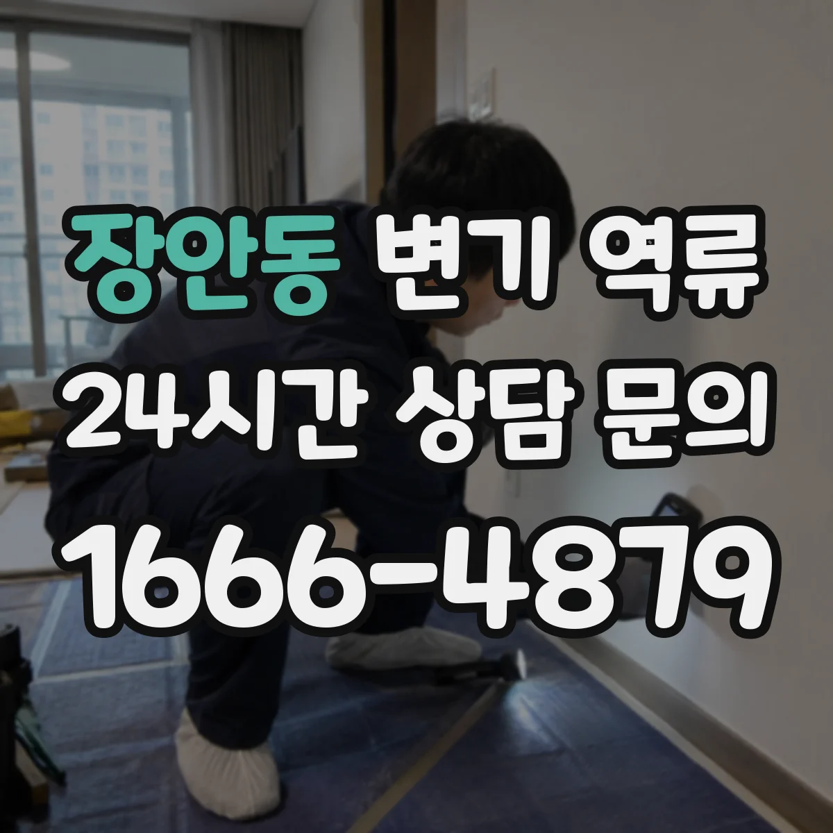 장안동 변기 역류