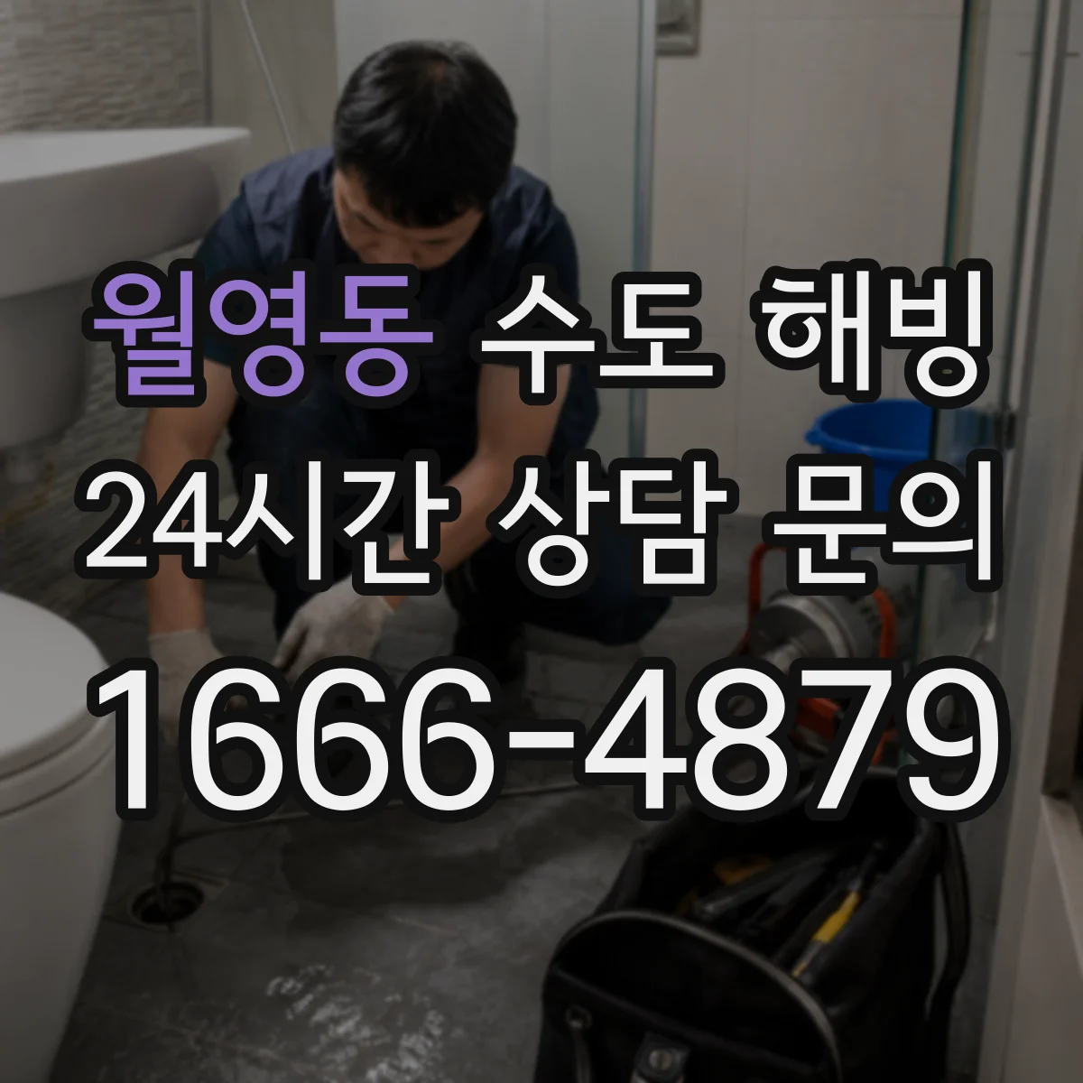 월영동 수도 해빙