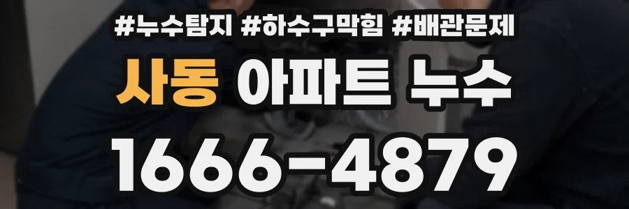 사동 아파트 누수