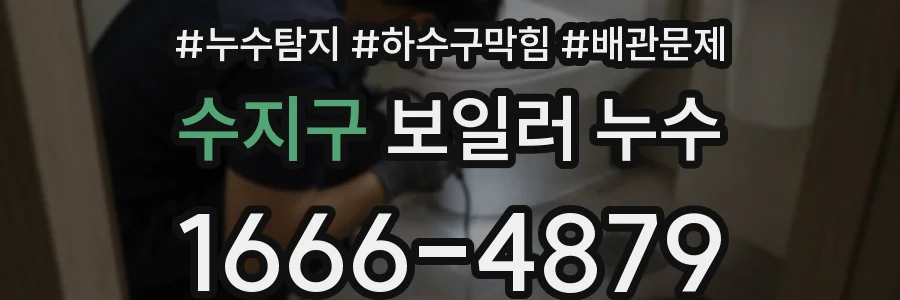 수지구 보일러 누수