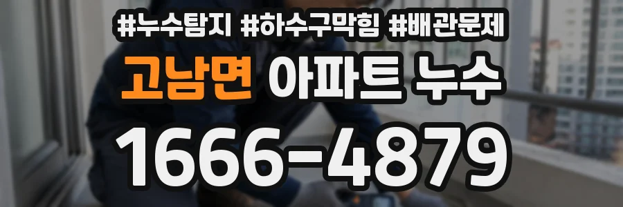 고남면 아파트 누수