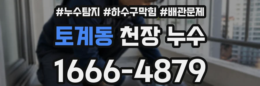 토계동 천장 누수