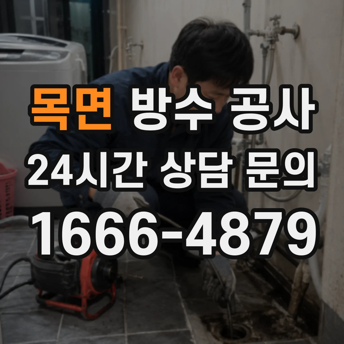 목면 방수 공사