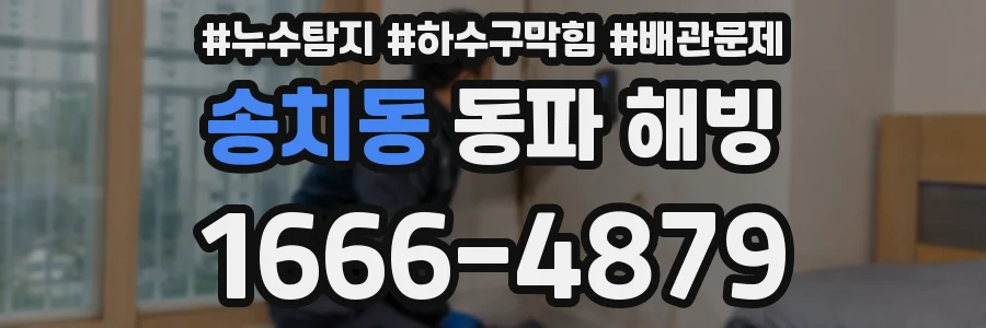 송치동 동파 해빙