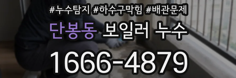 단봉동 보일러 누수