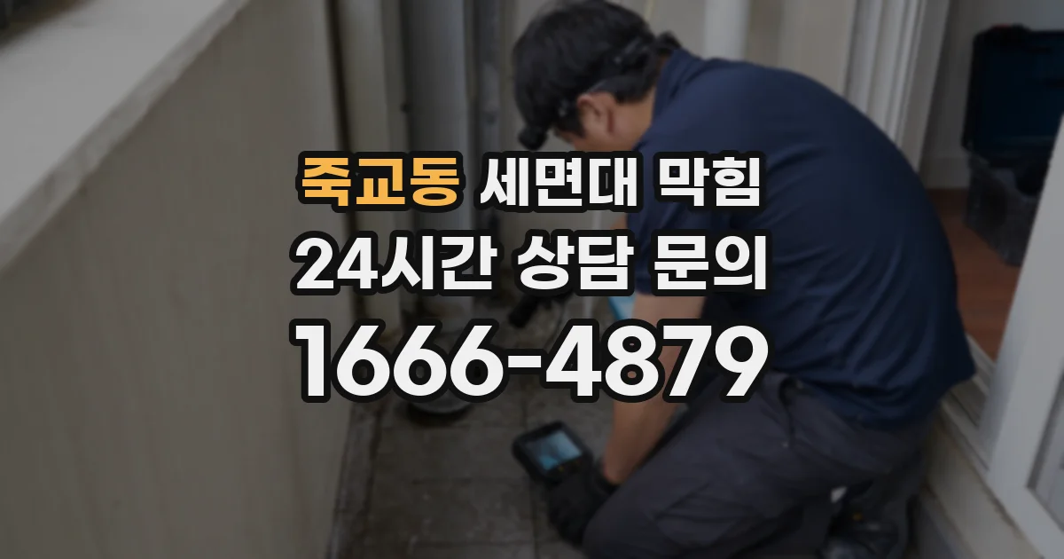 죽교동 세면대 막힘