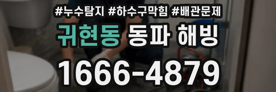 귀현동 동파 해빙