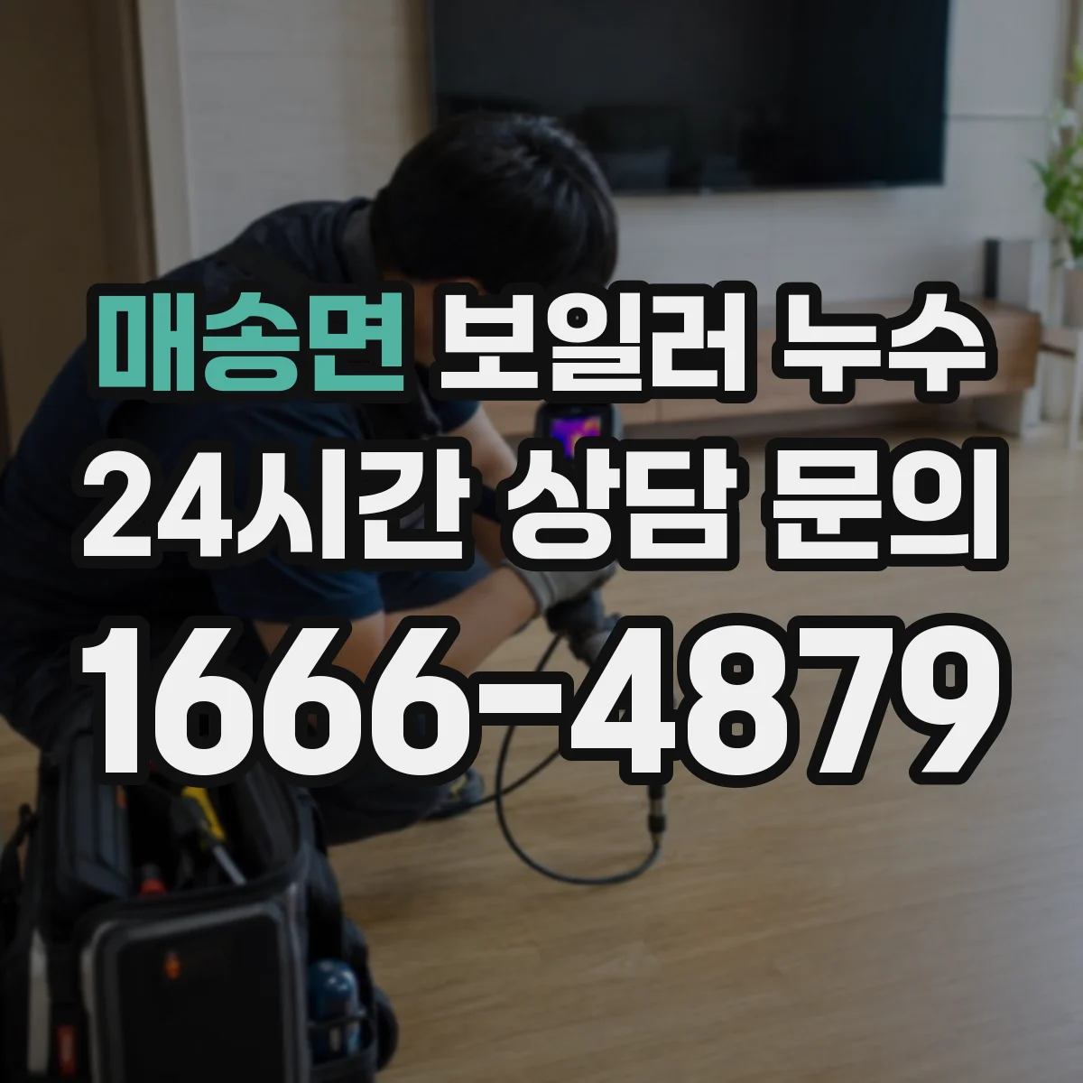 매송면 보일러 누수