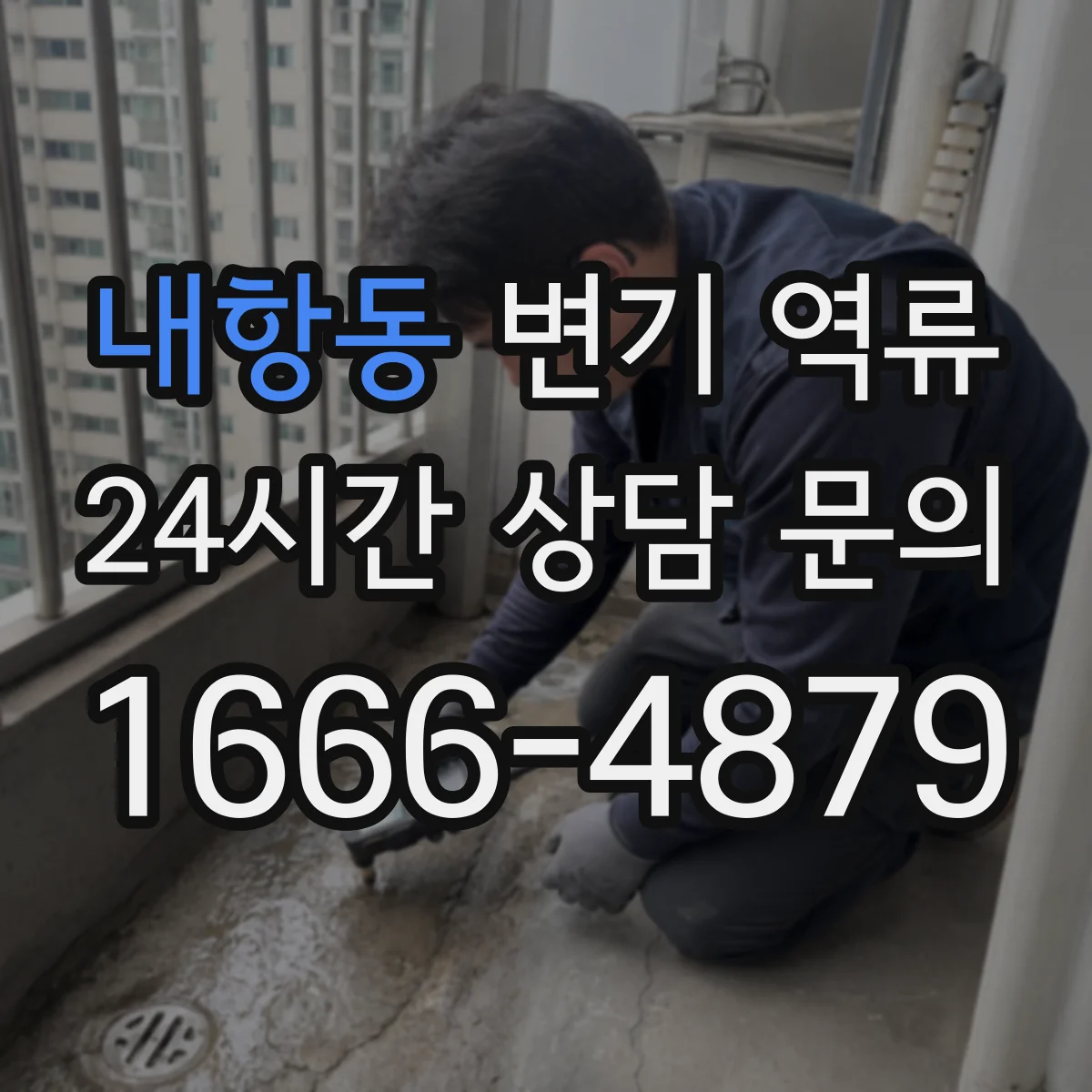 내항동 변기 역류