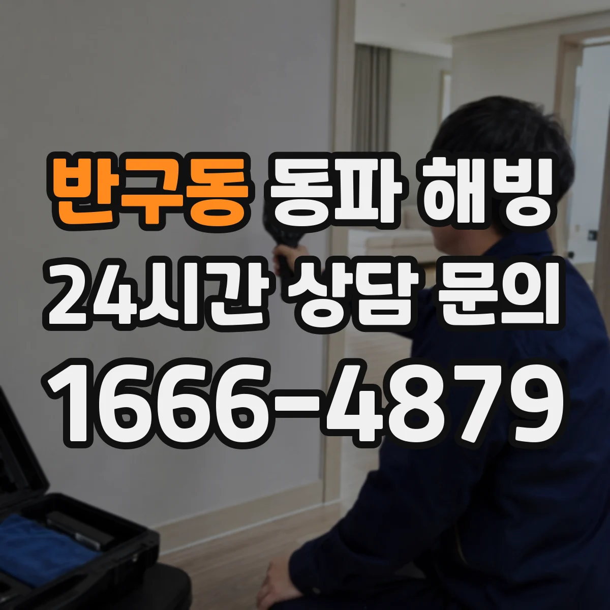 반구동 동파 해빙