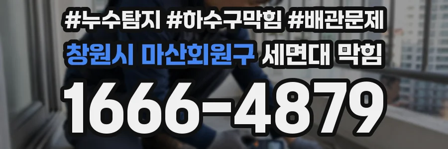 창원시 마산회원구 세면대 막힘
