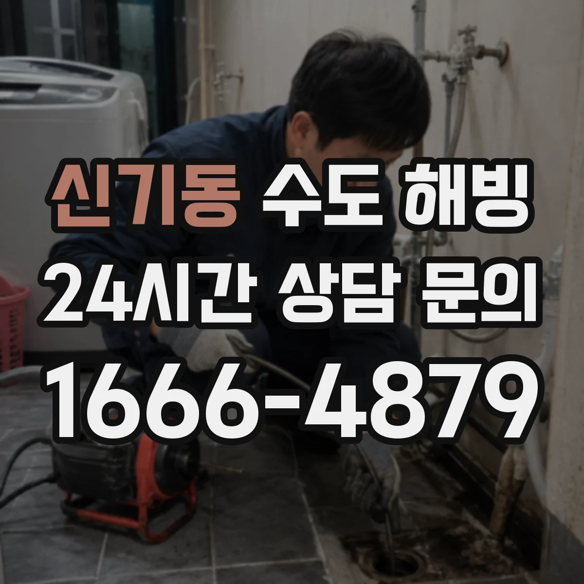 신기동 수도 해빙