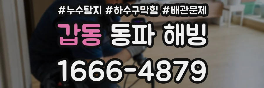 갑동 동파 해빙