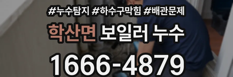 학산면 보일러 누수