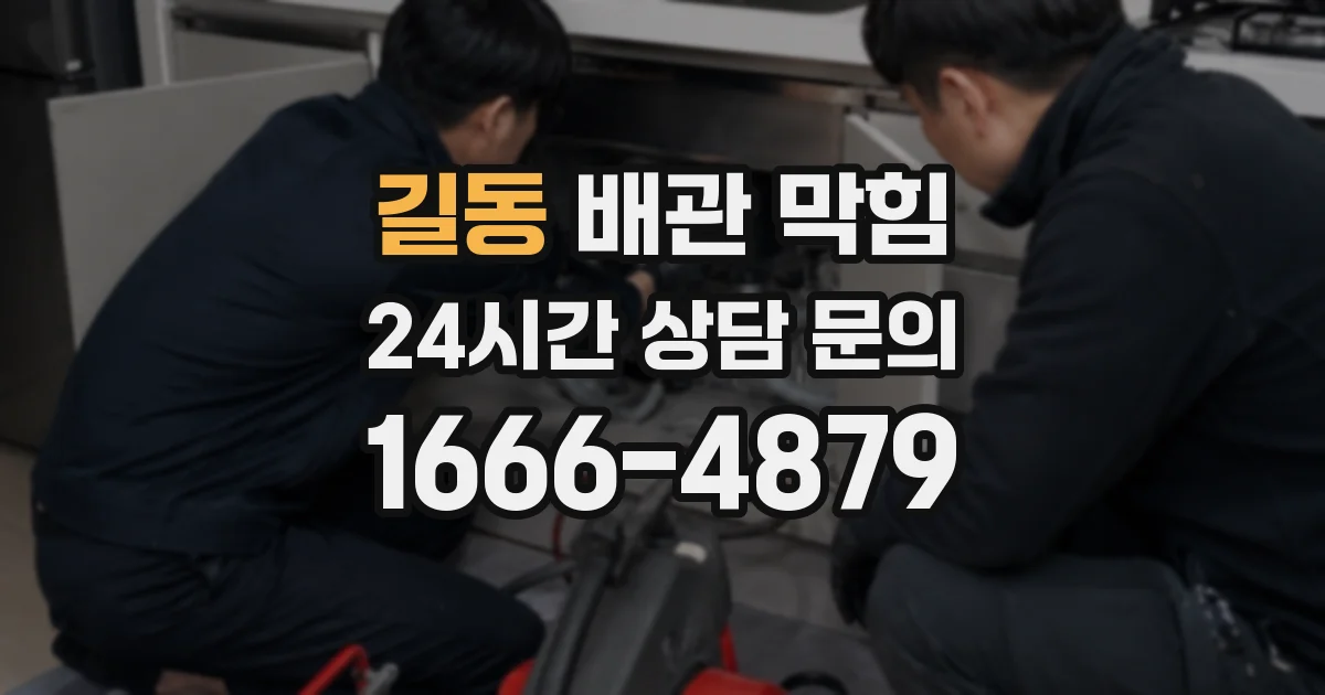 길동 배관 막힘