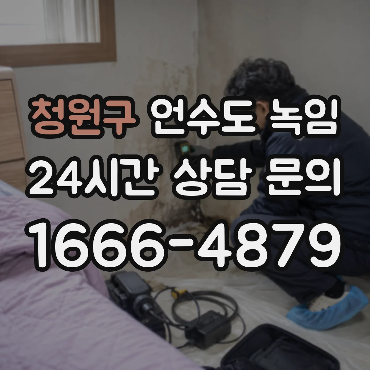 청원구 언수도 녹임 해빙 뒤 녹물처럼 보이는 물이 나오는 이유