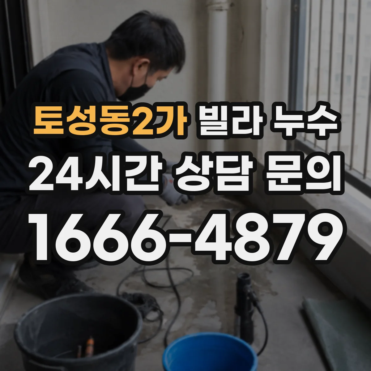 토성동2가 빌라 누수