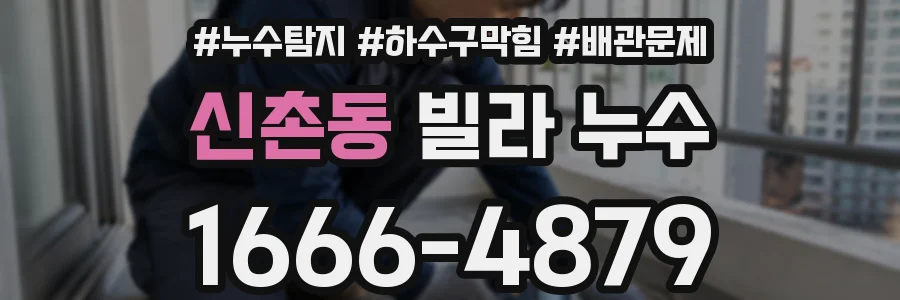 신촌동 빌라 누수