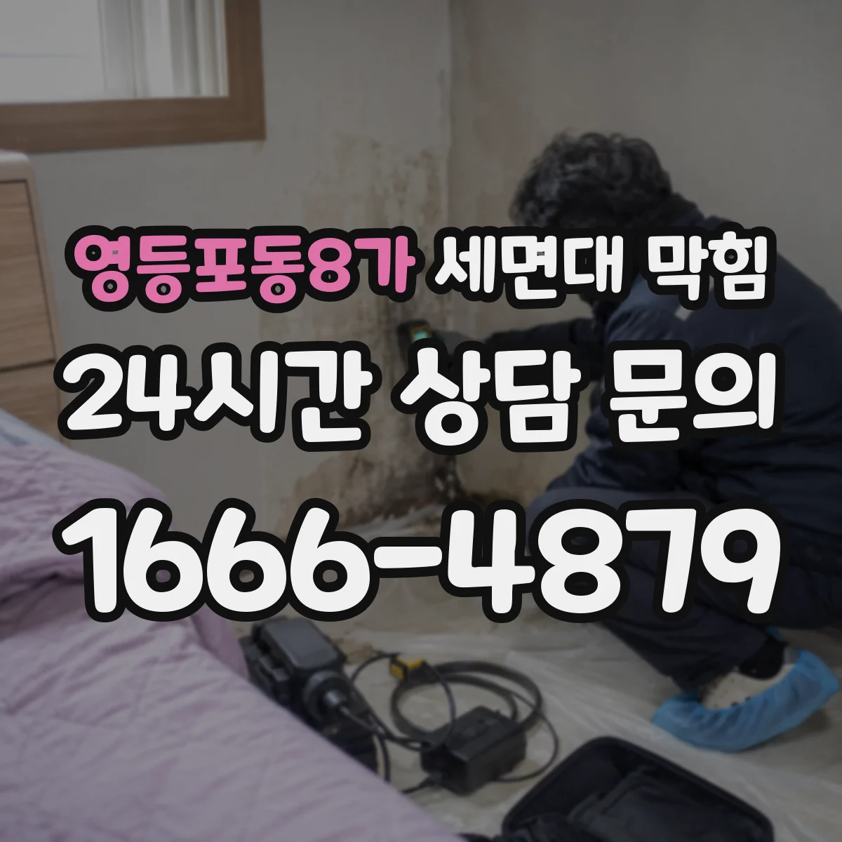 영등포동8가 세면대 막힘