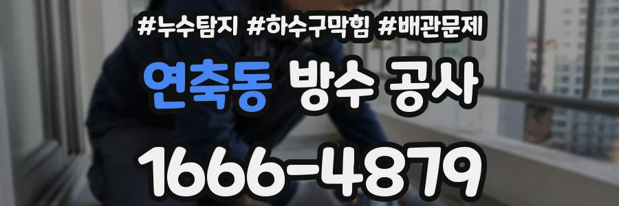 연축동 방수 공사