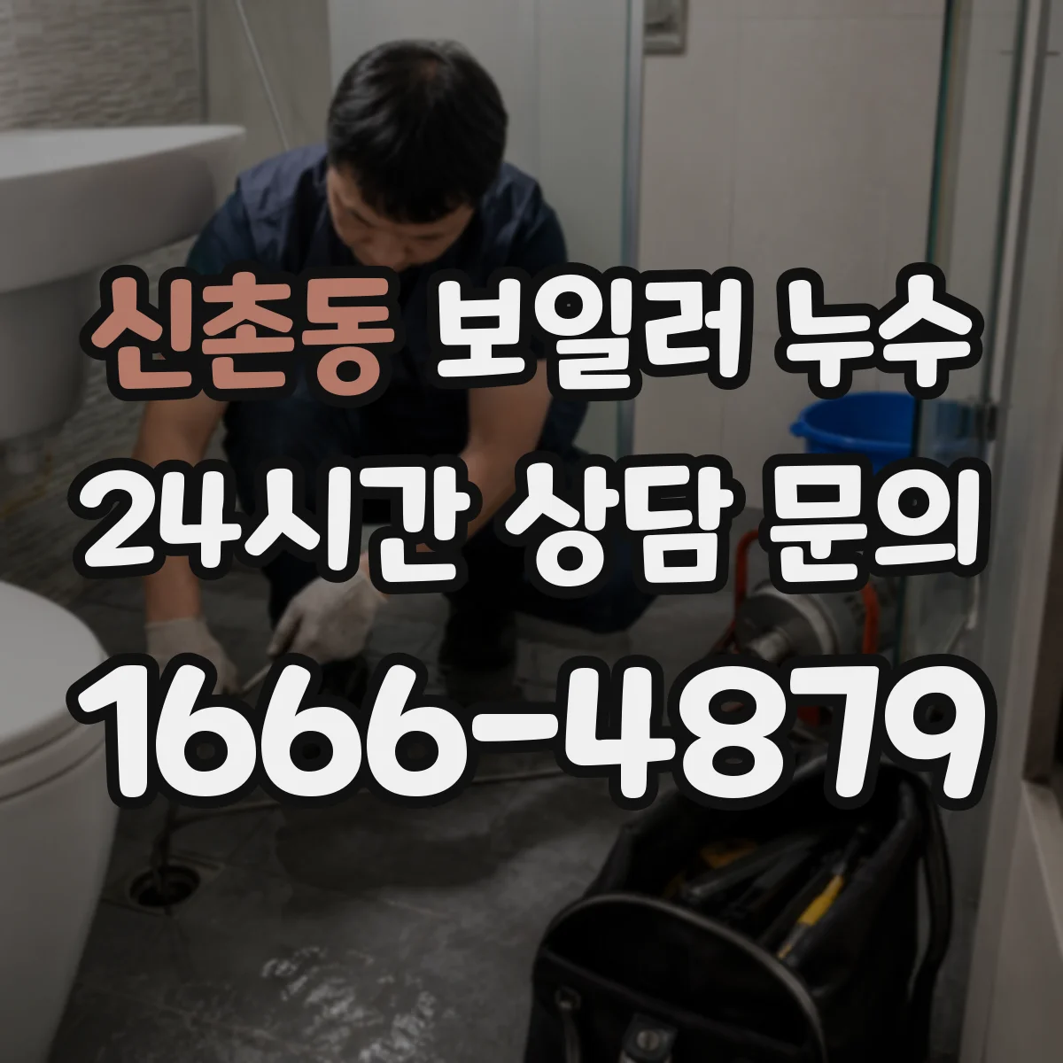 신촌동 보일러 누수