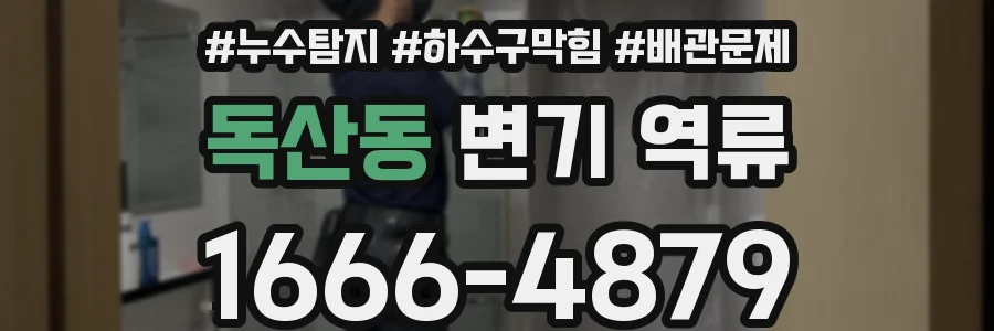 독산동 변기 역류