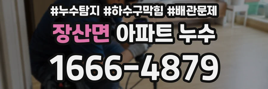 장산면 아파트 누수