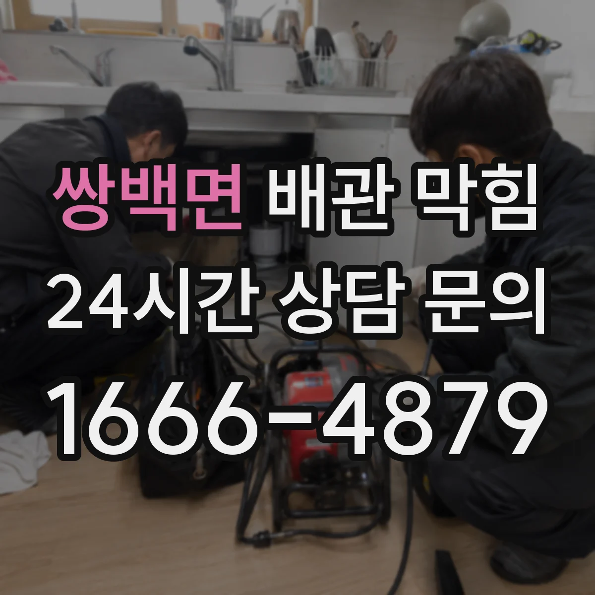 쌍백면 배관 막힘