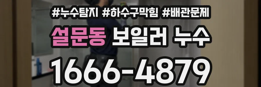 설문동 보일러 누수