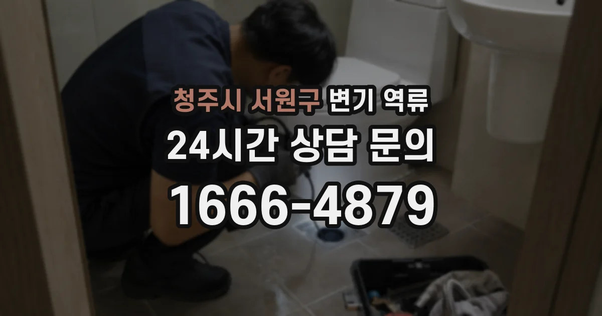 청주시 서원구 변기 역류