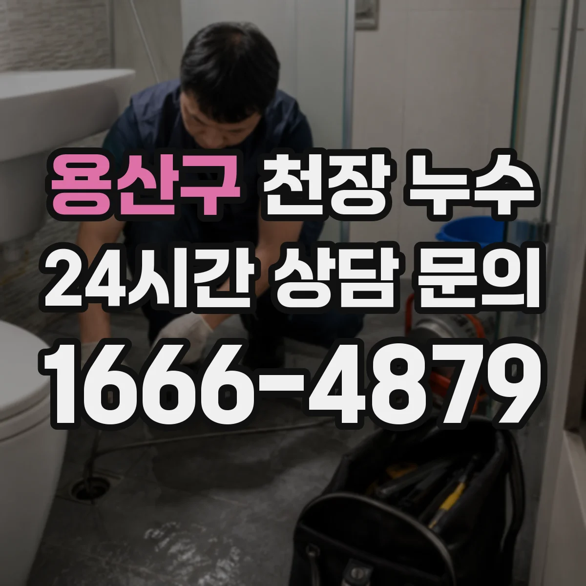 용산구 천장 누수 우천 때만 반복된다면 어디를 확인할까